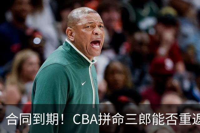 合同到期！CBA拼命三郎能否重返广东？期待辅佐徐杰、胡明轩